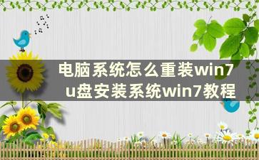 电脑系统怎么重装win7 u盘安装系统win7教程